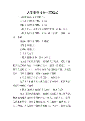 大學(xué)調(diào)查報告書寫格式-文庫吧