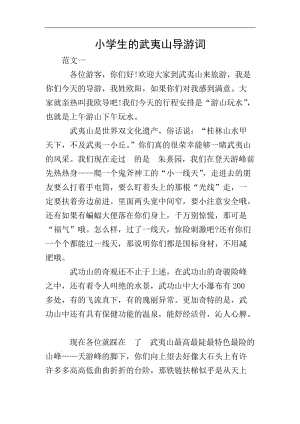 小學生的武夷山導游詞(存儲版)