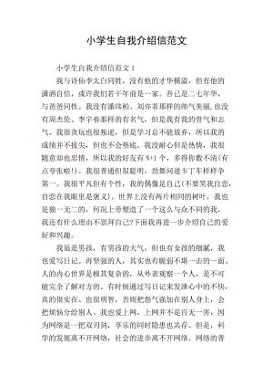 小學(xué)生自我介紹信范文(完整版)