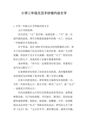 小學(xué)二年級(jí)元旦手抄報(bào)內(nèi)容文字(存儲(chǔ)版)