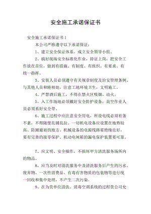 安全施工承諾保證書(存儲版)
