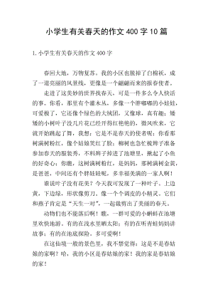 小學生有關春天的作文400字10篇-文庫吧在線文庫