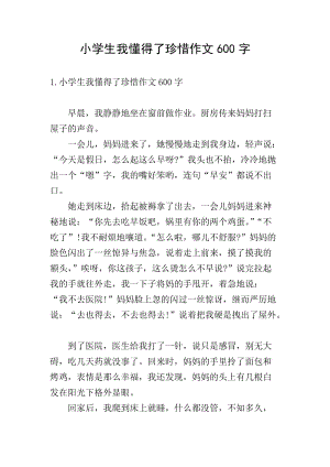小學(xué)生我懂得了珍惜作文600字-wenkub.com