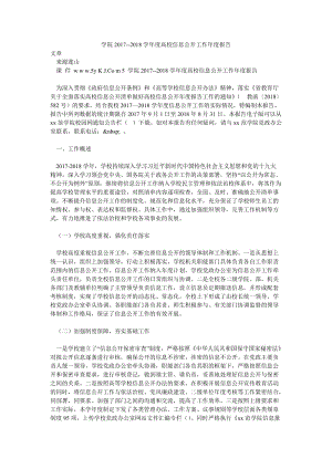 學(xué)院2017--2018學(xué)年度高校信息公開工作年度報告-文庫吧