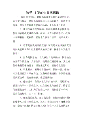 孩子18歲的生日祝福語-wenkub
