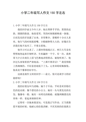 小學(xué)二年級(jí)寫人作文150字左右(存儲(chǔ)版)
