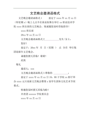 文藝晚會(huì)邀請函格式(參考版)