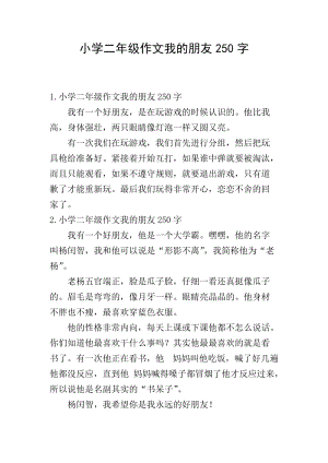 小學二年級作文我的朋友250字-wenkub