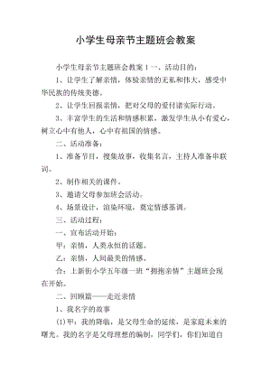 小學生母親節(jié)主題班會教案(存儲版)
