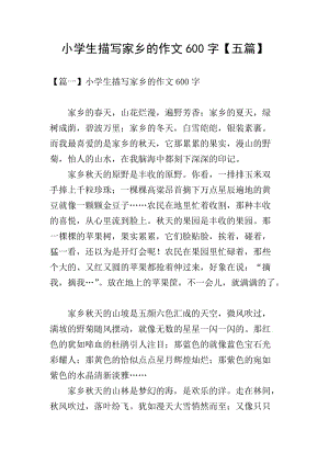 小學生描寫家鄉(xiāng)的作文600字【五篇】-資料下載頁