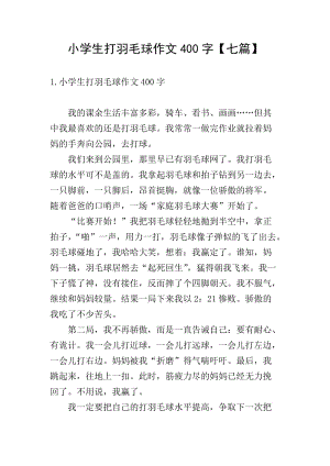小學(xué)生打羽毛球作文400字【七篇】(已改無錯字)