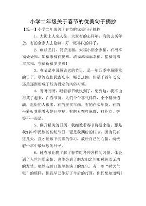 小學(xué)二年級(jí)關(guān)于春節(jié)的優(yōu)美句子摘抄(存儲(chǔ)版)