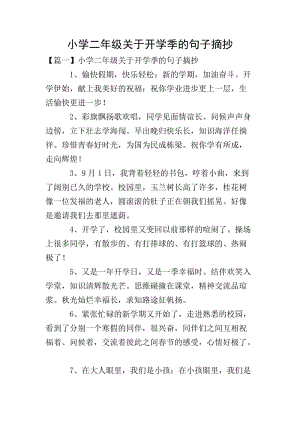 小學(xué)二年級(jí)關(guān)于開學(xué)季的句子摘抄(存儲(chǔ)版)