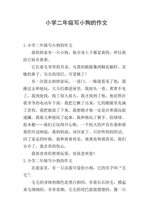 小學二年級寫小狗的作文-wenkub