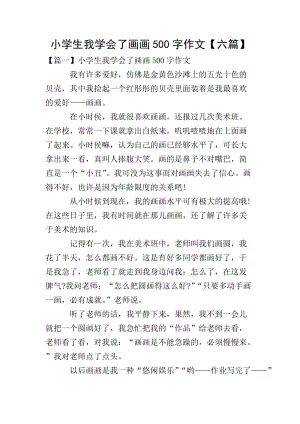 小學(xué)生我學(xué)會了畫畫500字作文【六篇】-wenkub.com