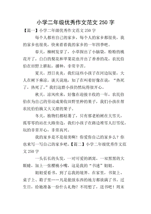 小學(xué)二年級(jí)優(yōu)秀作文范文250字-免費(fèi)閱讀
