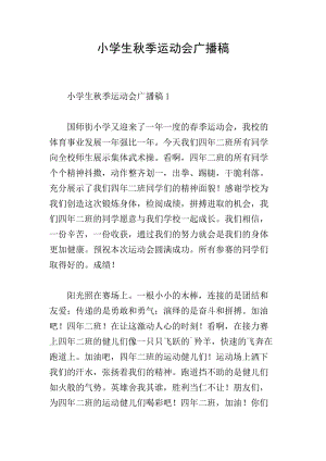 小學(xué)生秋季運(yùn)動(dòng)會(huì)廣播稿(存儲(chǔ)版)