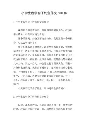 小學(xué)生我學(xué)會(huì)了釣魚(yú)作文500字-資料下載頁(yè)