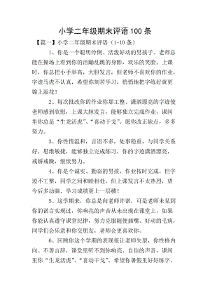 小學(xué)二年級(jí)期末評(píng)語100條(已修改)