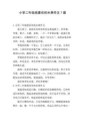 小學(xué)二年級(jí)我喜歡的水果作文7篇-在線瀏覽