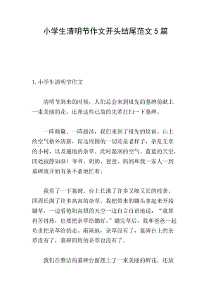 小學(xué)生清明節(jié)作文開頭結(jié)尾范文5篇-免費(fèi)閱讀