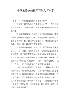 小學(xué)生愉快的教師節(jié)作文500字-wenkub.com