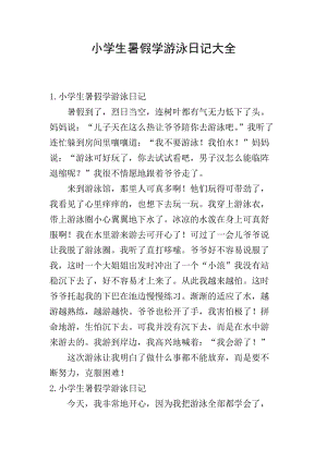 小學(xué)生暑假學(xué)游泳日記大全-文庫(kù)吧資料