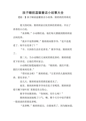 孩子睡前溫馨童話小故事大全-wenkub