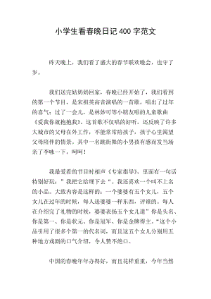 小學(xué)生看春晚日記400字范文(存儲(chǔ)版)