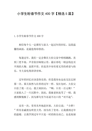 小學生盼春節(jié)作文400字【精選5篇】(存儲版)