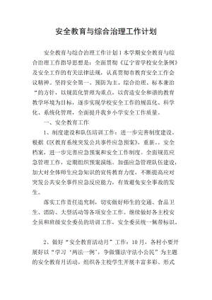 安全教育與綜合治理工作計(jì)劃(存儲(chǔ)版)