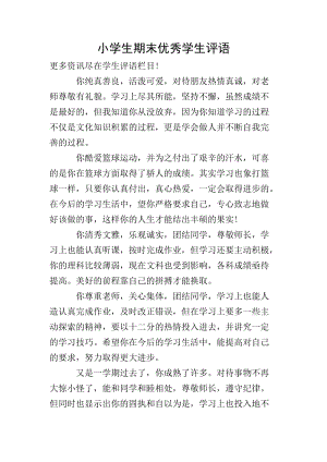 小學(xué)生期末優(yōu)秀學(xué)生評(píng)語(yǔ)-文庫(kù)吧資料