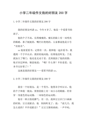 小學(xué)二年級(jí)作文我的好朋友200字(存儲(chǔ)版)
