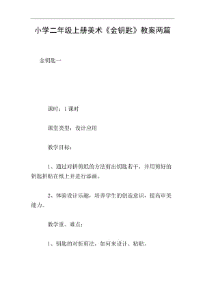 小學(xué)二年級上冊美術(shù)《金鑰匙》教案兩篇(已改無錯字)