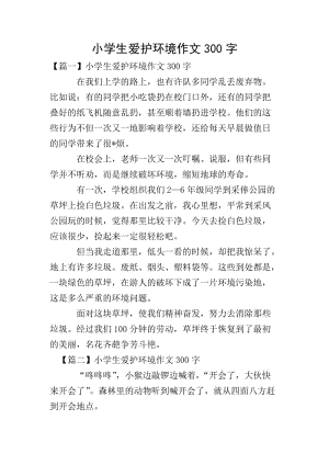 小學生愛護環(huán)境作文300字(存儲版)