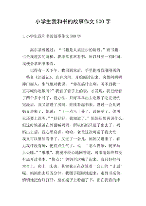 小學(xué)生我和書的故事作文500字-wenkub.com