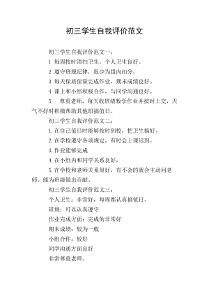 初三學(xué)生自我評(píng)價(jià)范文-免費(fèi)閱讀