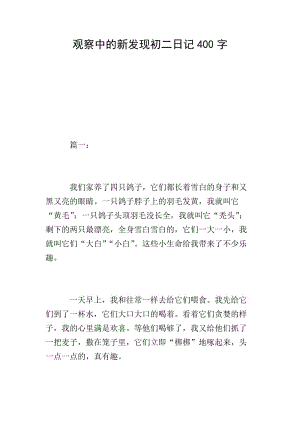 觀察中的新發(fā)現(xiàn)初二日記400字-文庫吧