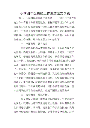小學(xué)四年級(jí)班級(jí)工作總結(jié)范文3篇(專(zhuān)業(yè)版)