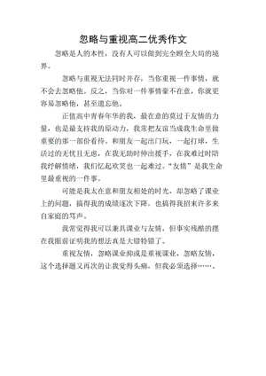 忽略與重視高二優(yōu)秀作文(專(zhuān)業(yè)版)