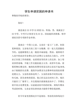 學(xué)生申請貧困的申請書-全文預(yù)覽
