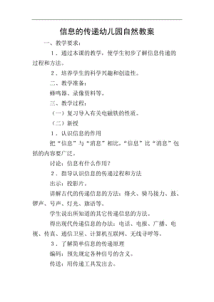 信息的傳遞幼兒園自然教案(已改無錯(cuò)字)
