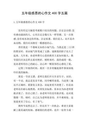 五年級(jí)感恩的心作文400字五篇(文件)