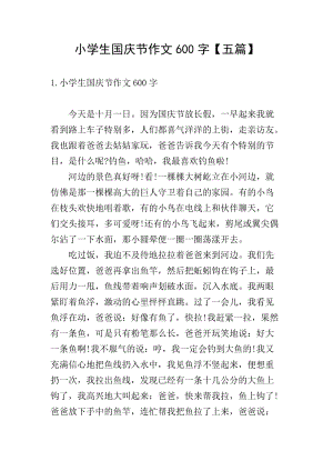 小學(xué)生國慶節(jié)作文600字【五篇】-wenkub.com