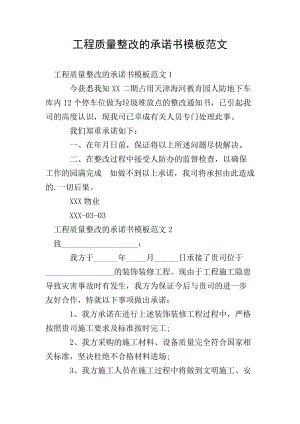 工程質(zhì)量整改的承諾書模板范文(完整版)