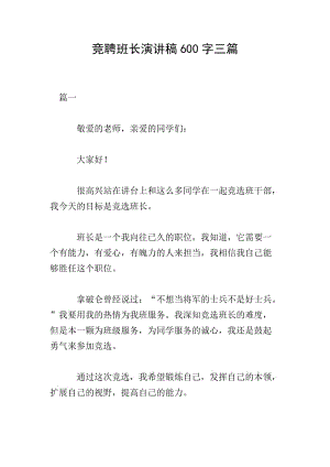競聘班長演講稿600字三篇(存儲版)