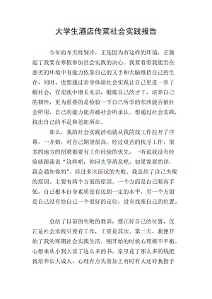 大學(xué)生酒店傳菜社會(huì)實(shí)踐報(bào)告(已改無錯(cuò)字)
