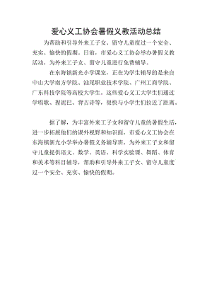 愛(ài)心義工協(xié)會(huì)暑假義教活動(dòng)總結(jié)(完整版)