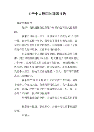關(guān)于個(gè)人原因的辭職報(bào)告(文件)