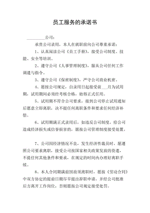 員工服務(wù)的承諾書(文件)